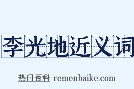 李光地近义词是什么意思的图片